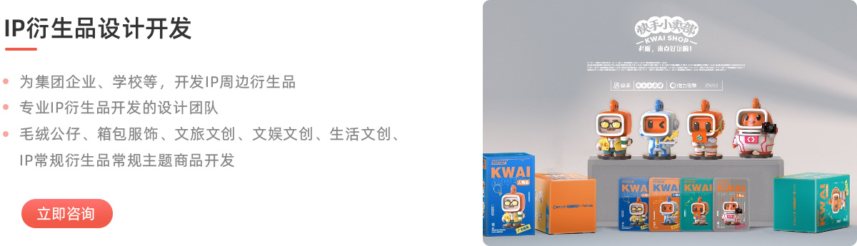 IP衍生品设计开发