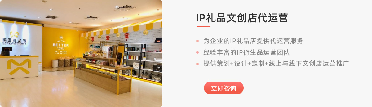 IP礼品文创店代运营
